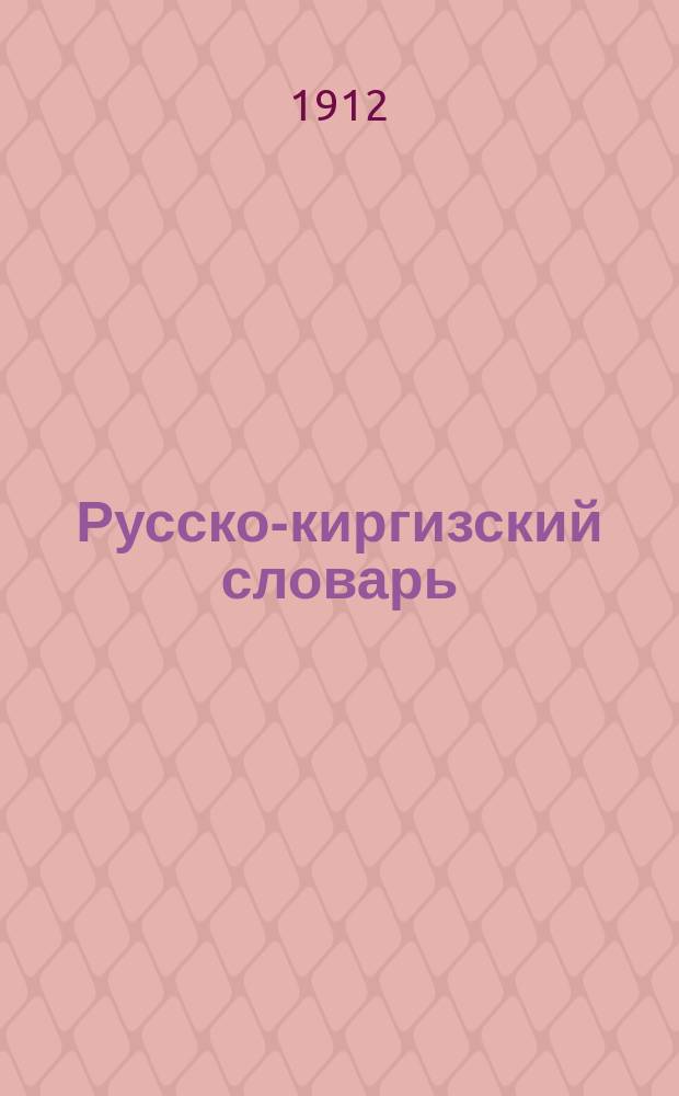 Русско-киргизский словарь (на семиреченском киргизском наречии). Вып. 1