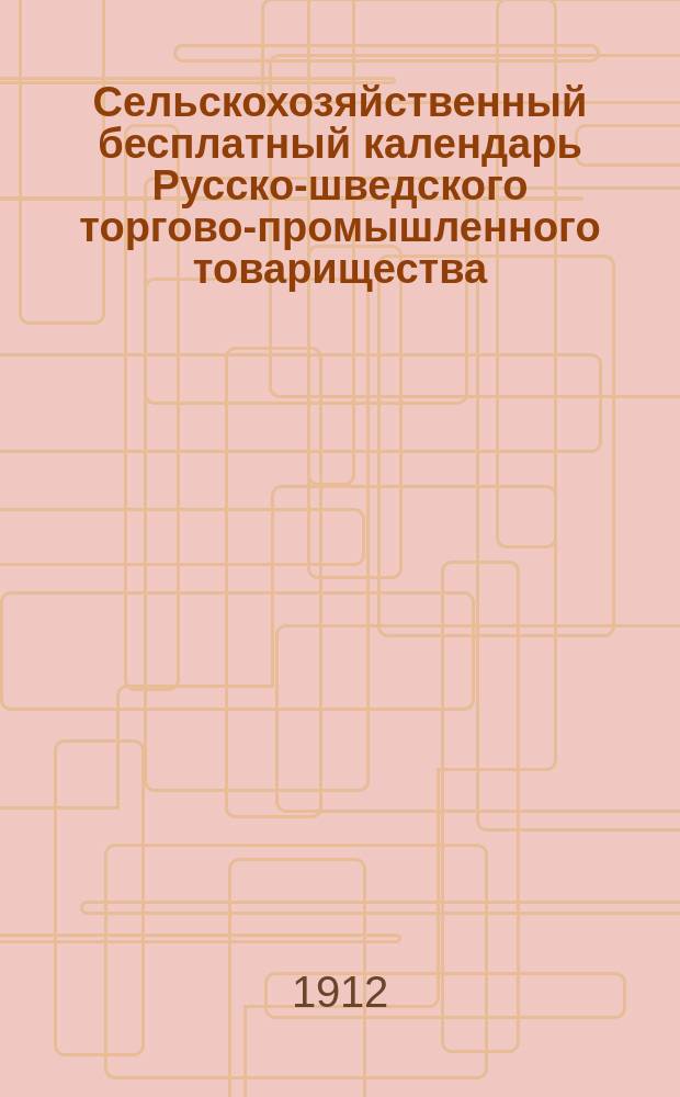 Сельскохозяйственный [бесплатный] календарь Русско-шведского торгово-промышленного товарищества...