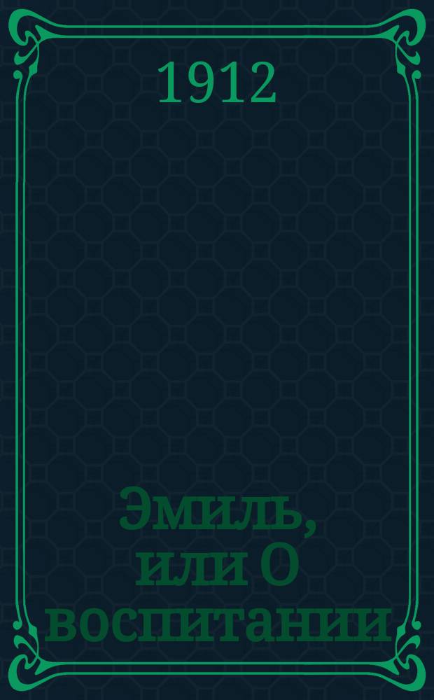 Эмиль, или О воспитании