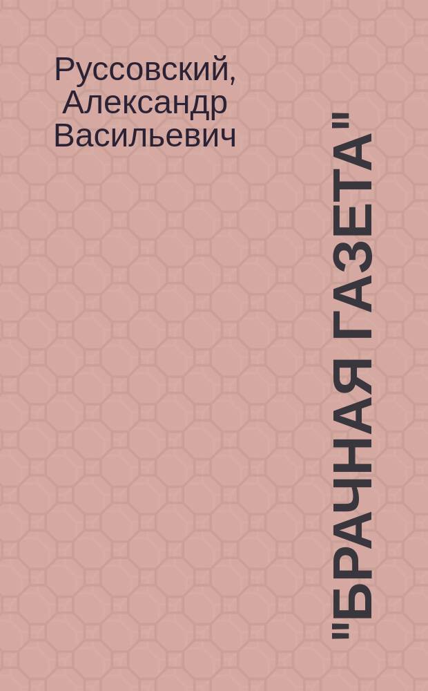 "Брачная газета" : Оперетта-буффонада в 1 д. А.В. Руссовского