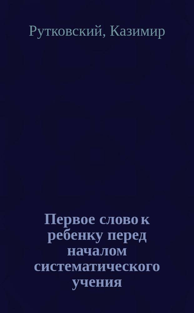 Первое слово к ребенку перед началом систематического учения