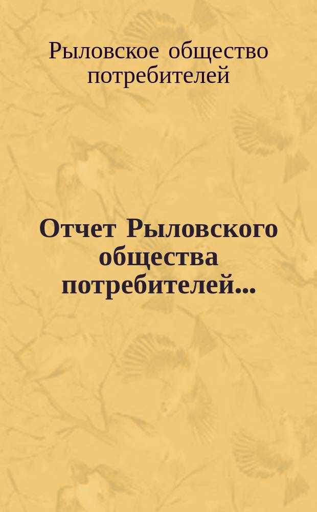 Отчет Рыловского общества потребителей...