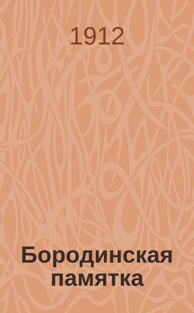 Бородинская памятка