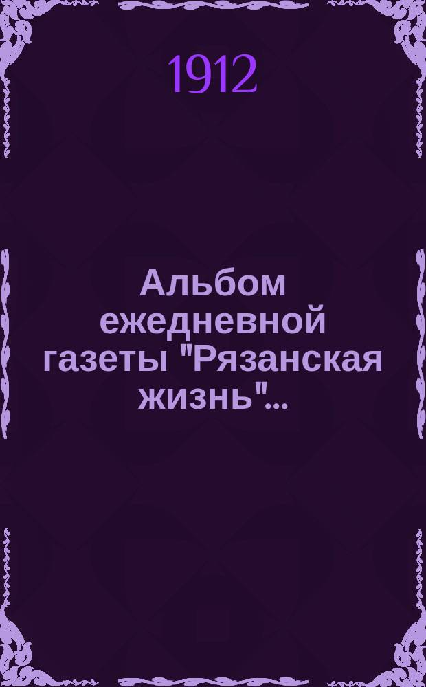 Альбом ежедневной газеты "Рязанская жизнь"...