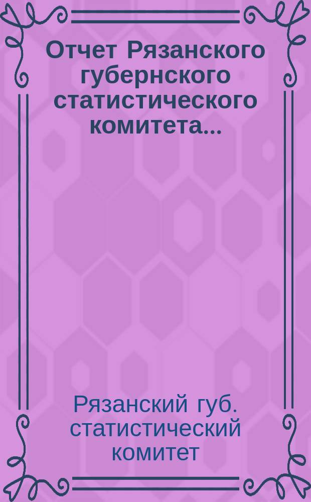 Отчет Рязанского губернского статистического комитета...
