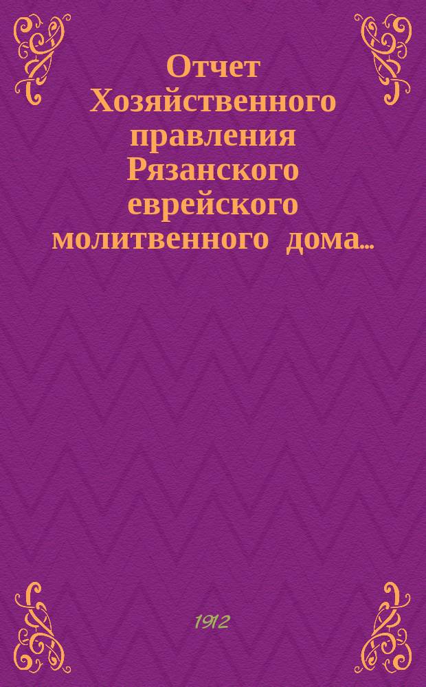 Отчет Хозяйственного правления Рязанского еврейского молитвенного дома...