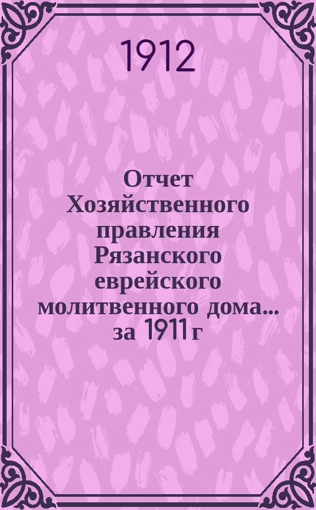 Отчет Хозяйственного правления Рязанского еврейского молитвенного дома... ... за 1911 г.