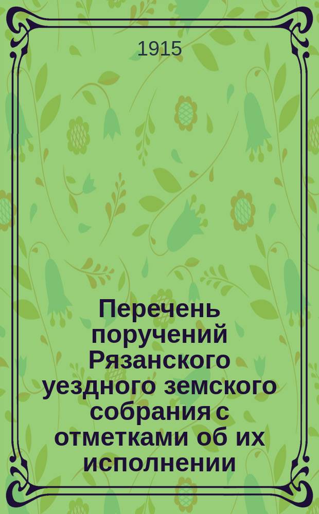 Перечень поручений Рязанского уездного земского собрания с отметками об их исполнении... ... 1914 г.