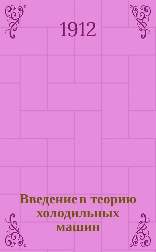 ... Введение в теорию холодильных машин