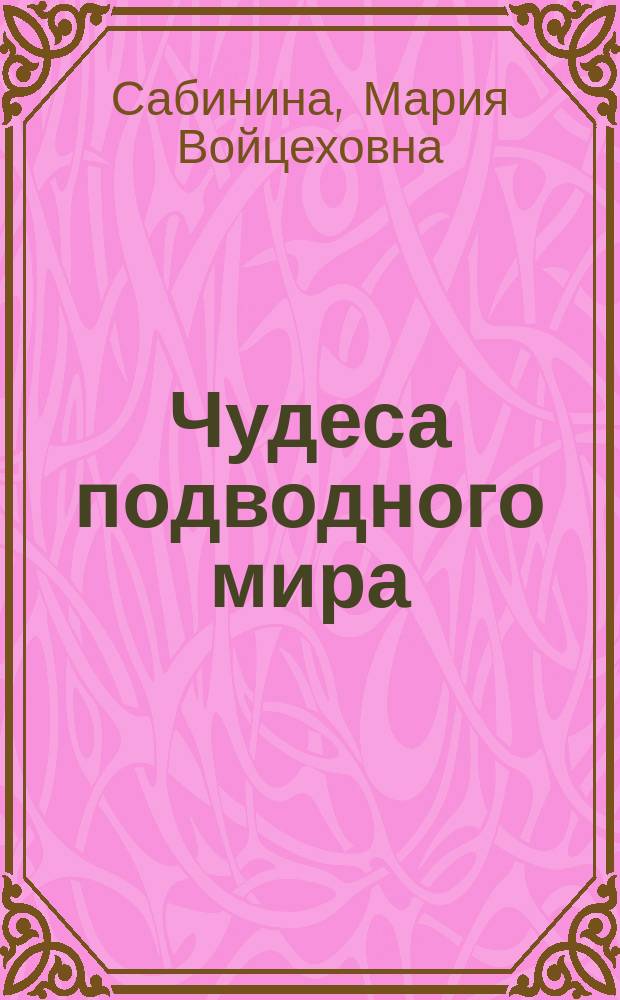 Чудеса подводного мира