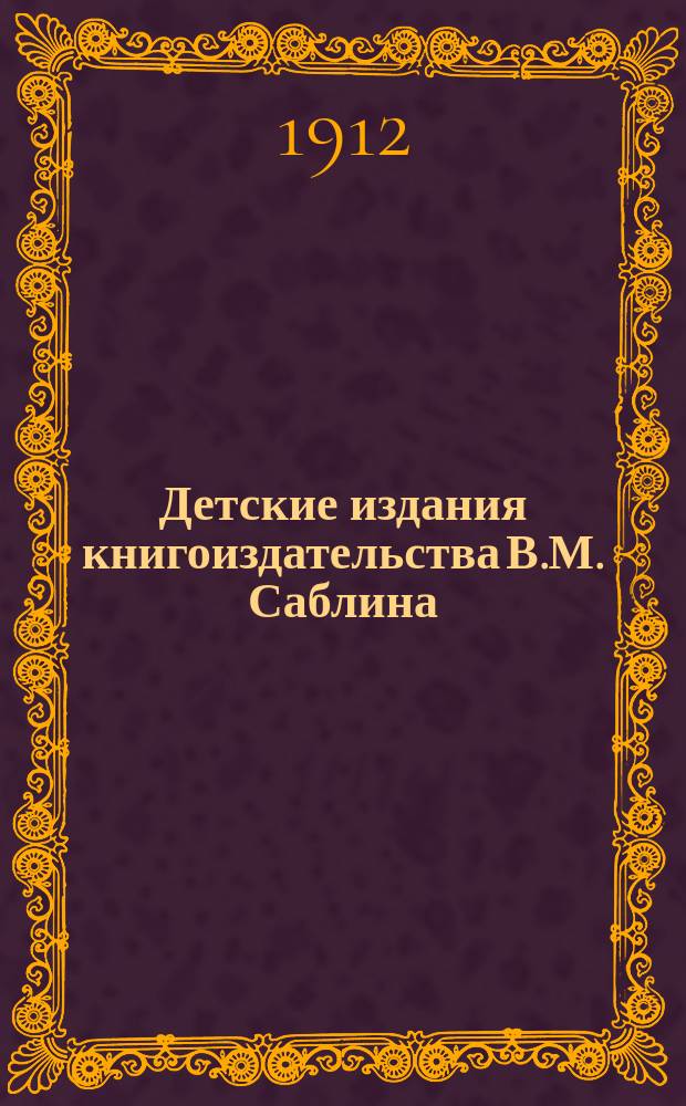 Детские издания книгоиздательства В.М. Саблина : Каталог..