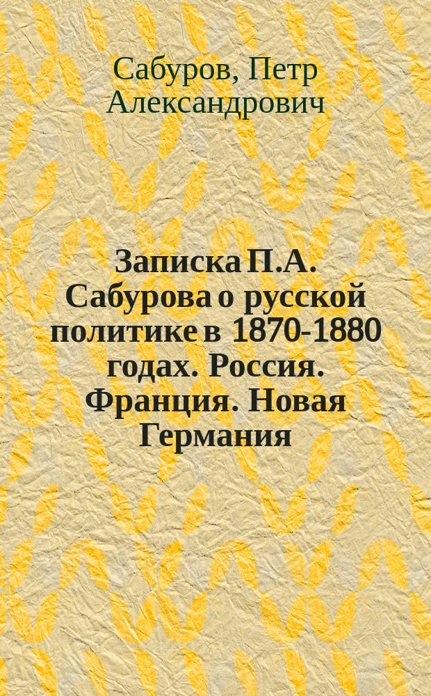 Записка П.А. Сабурова [о русской политике в 1870-1880 годах]. Россия. Франция. Новая Германия
