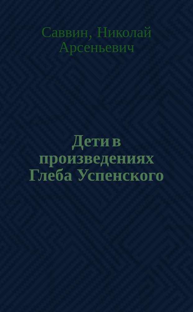 ... Дети в произведениях Глеба Успенского