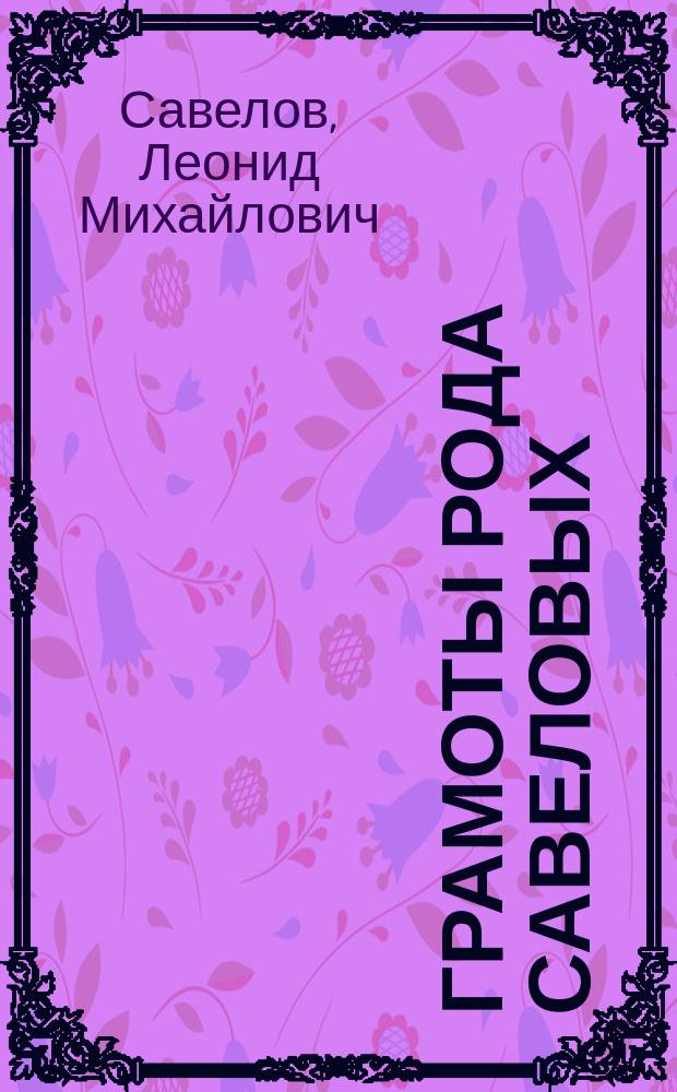 Грамоты рода Савеловых