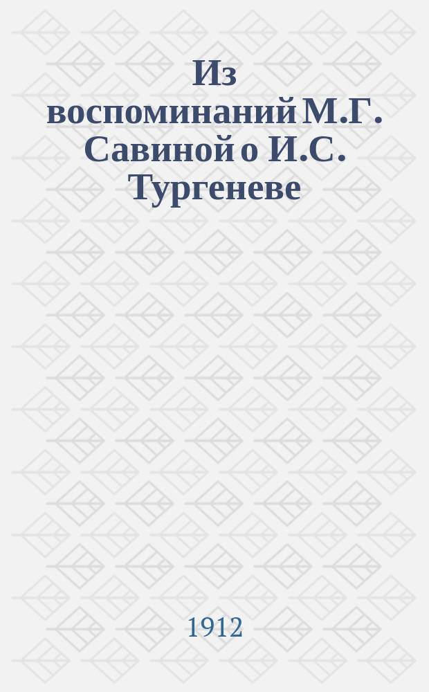 Из воспоминаний М.Г. Савиной [о И.С. Тургеневе]