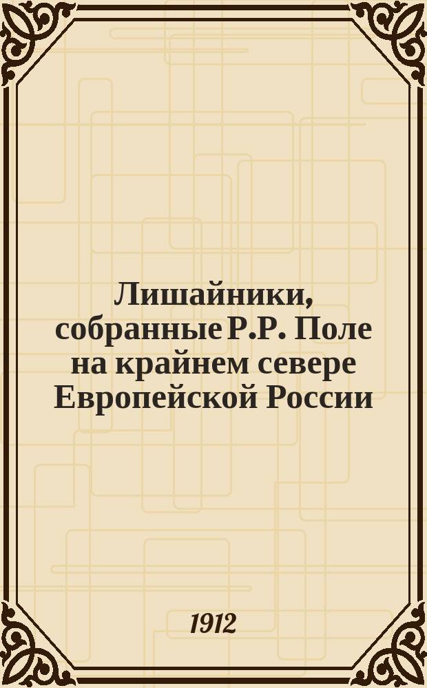 Лишайники, собранные Р.Р. Поле на крайнем севере Европейской России