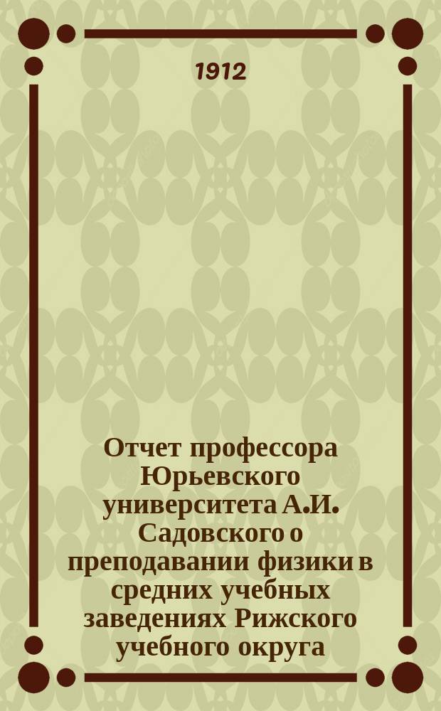 Отчет профессора Юрьевского университета А.И. Садовского о преподавании физики в средних учебных заведениях Рижского учебного округа