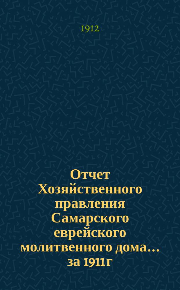 Отчет Хозяйственного правления Самарского еврейского молитвенного дома... ... за 1911 г.