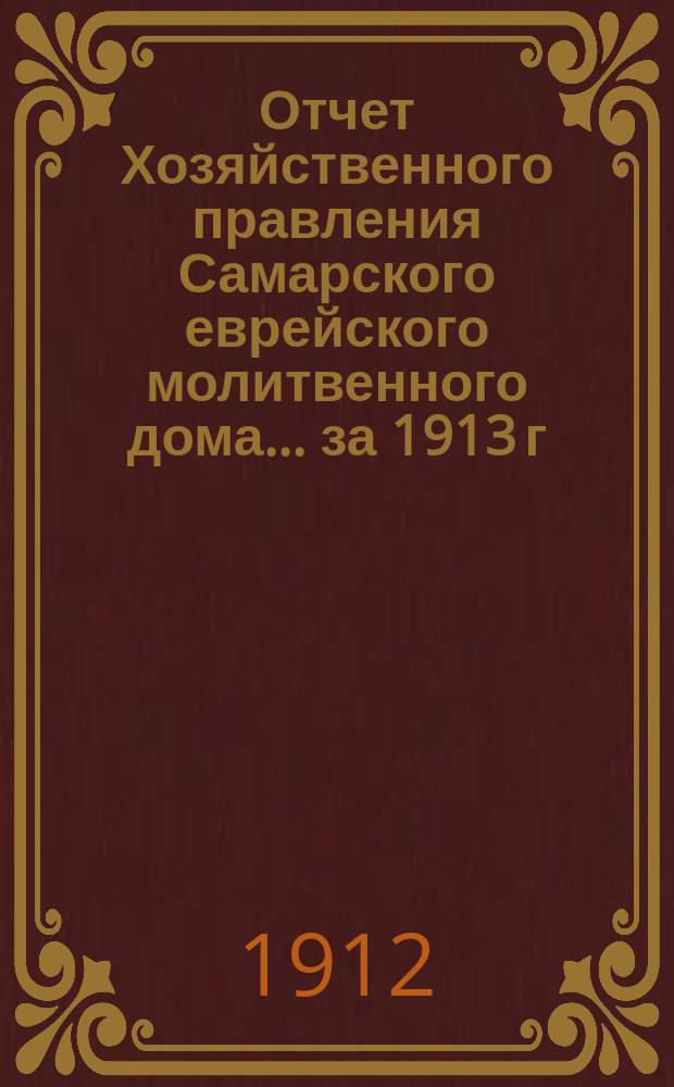 Отчет Хозяйственного правления Самарского еврейского молитвенного дома... ... за 1913 г.