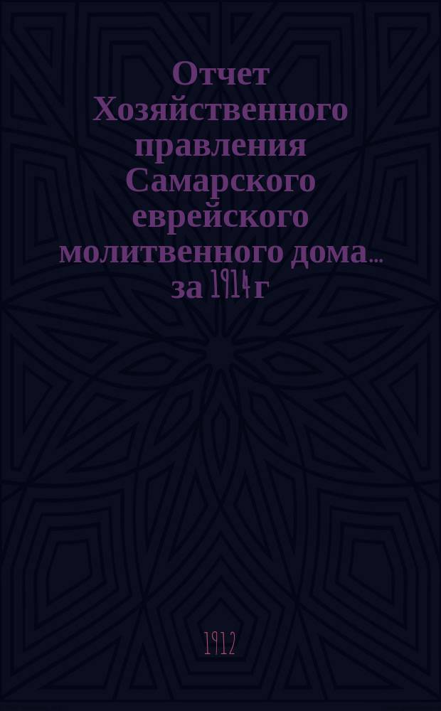 Отчет Хозяйственного правления Самарского еврейского молитвенного дома... ... за 1914 г.