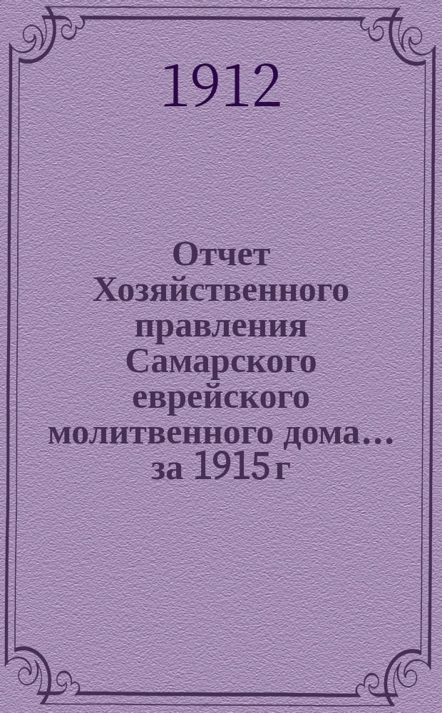 Отчет Хозяйственного правления Самарского еврейского молитвенного дома... ... за 1915 г.