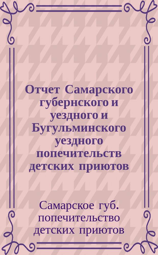 Отчет Самарского губернского и уездного и Бугульминского уездного попечительств детских приютов...