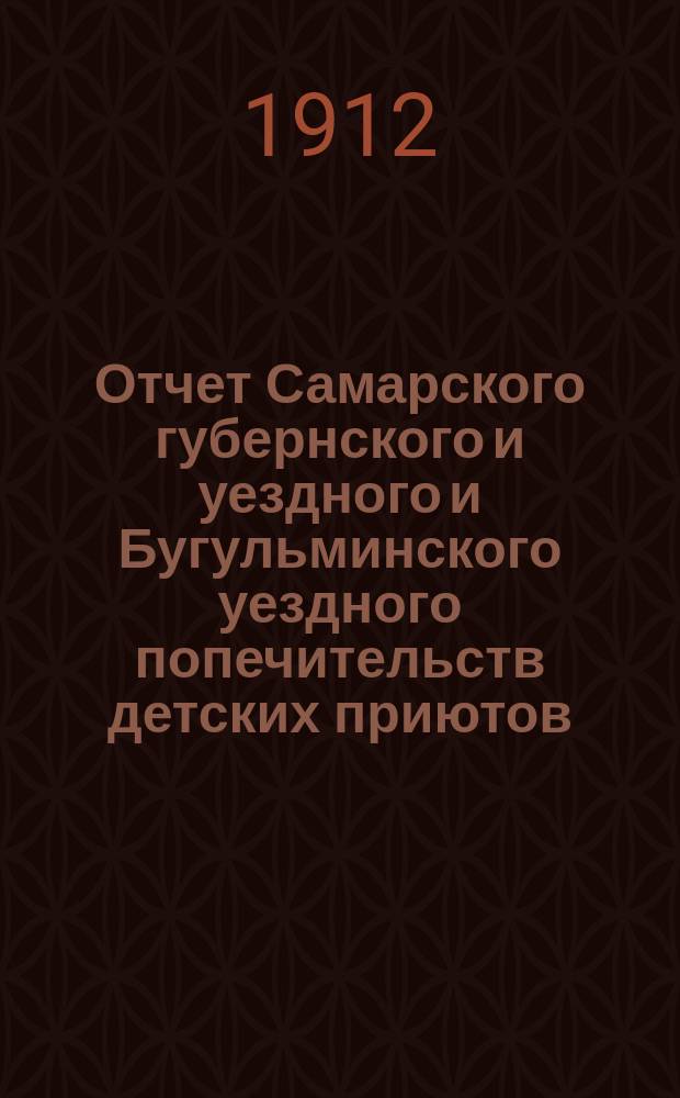 Отчет Самарского губернского и уездного и Бугульминского уездного попечительств детских приютов... ... за 1910 год
