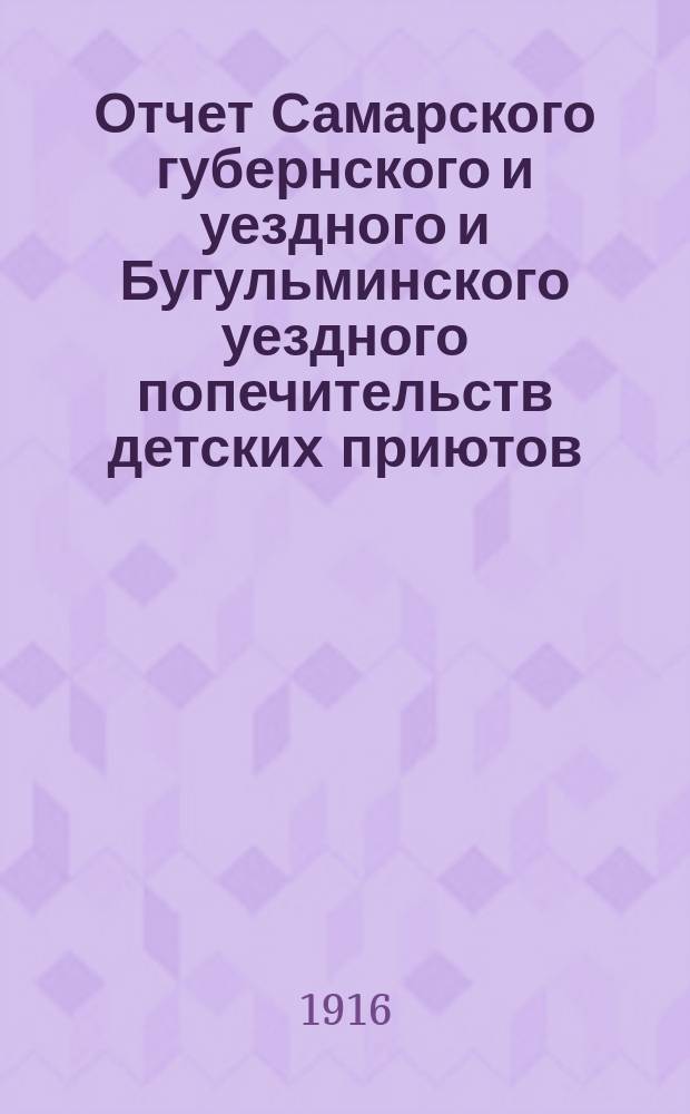 Отчет Самарского губернского и уездного и Бугульминского уездного попечительств детских приютов... ... за 1914 год