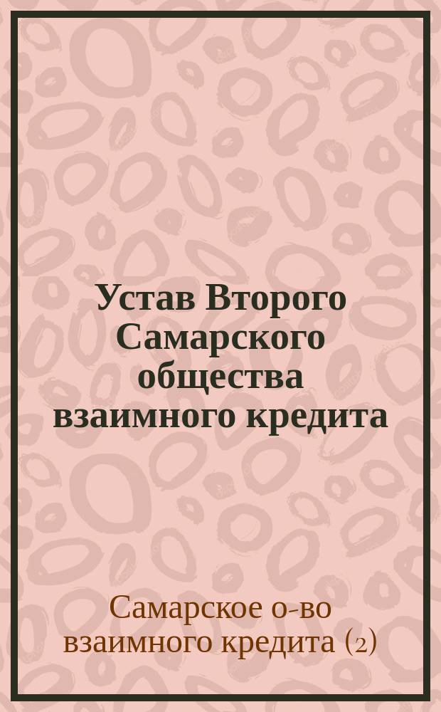 Устав Второго Самарского общества взаимного кредита : Утв. 8 июня 1912 г.