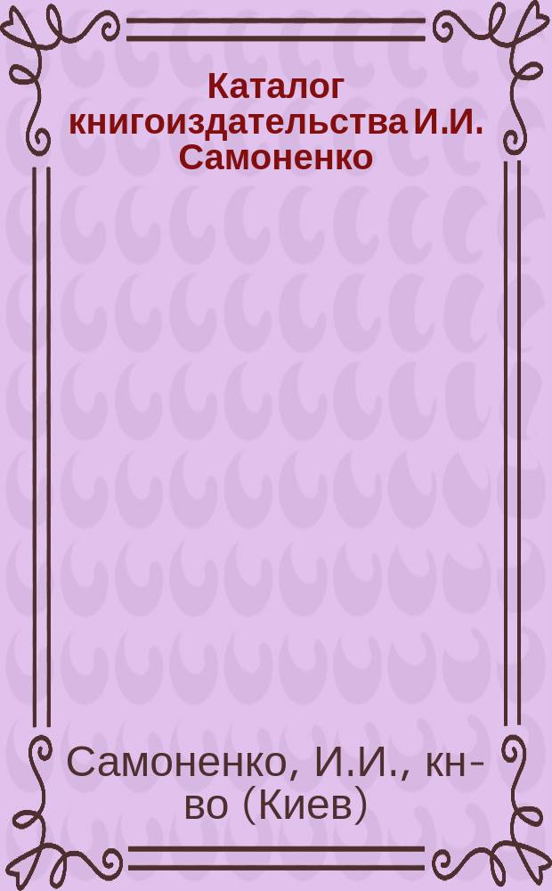 Каталог книгоиздательства И.И. Самоненко : Киев : Для г. г. книгопродавцов