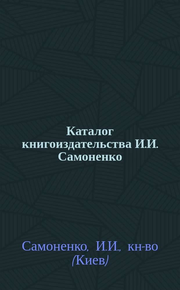 Каталог книгоиздательства И.И. Самоненко : Киев : Для г. г. книгопродавцов