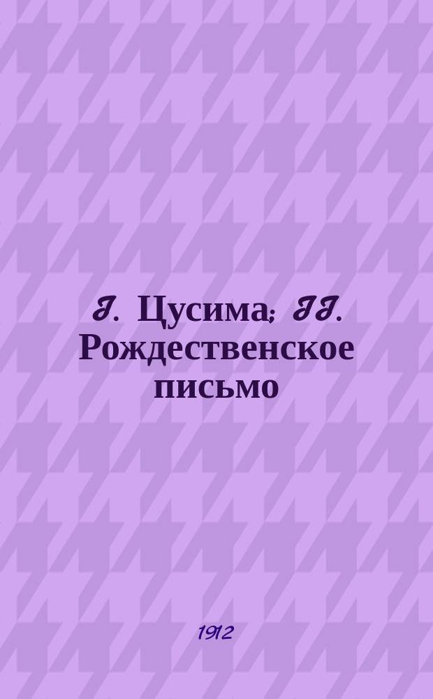 I. Цусима; II. Рождественское письмо: Рассказы / В. Самонов