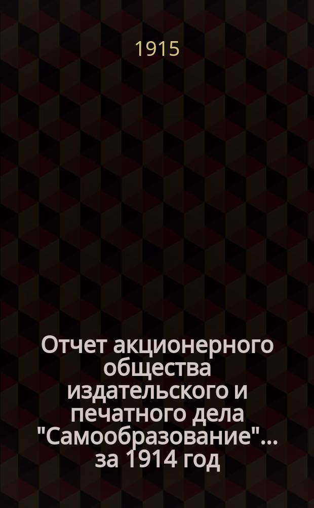 Отчет акционерного общества издательского и печатного дела "Самообразование"... ... за 1914 год