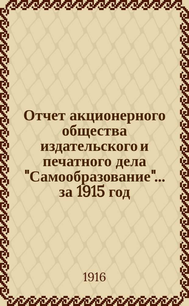 Отчет акционерного общества издательского и печатного дела "Самообразование"... ... за 1915 год