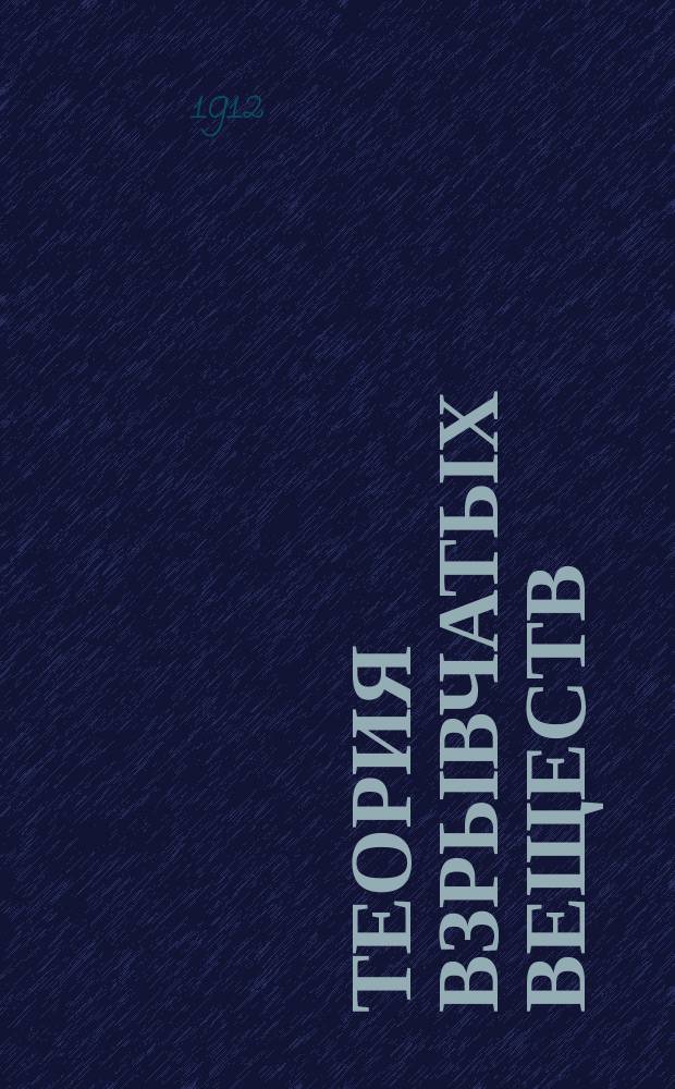 Теория взрывчатых веществ : Курс Михайл. арт. акад