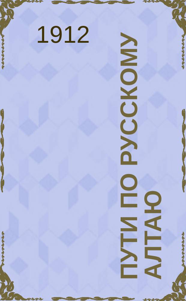 Пути по Русскому Алтаю