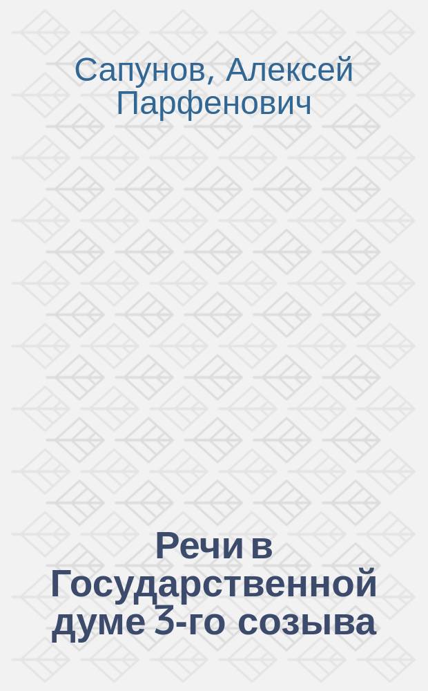 Речи в Государственной думе 3-го созыва : (По стеногр. отчетам)