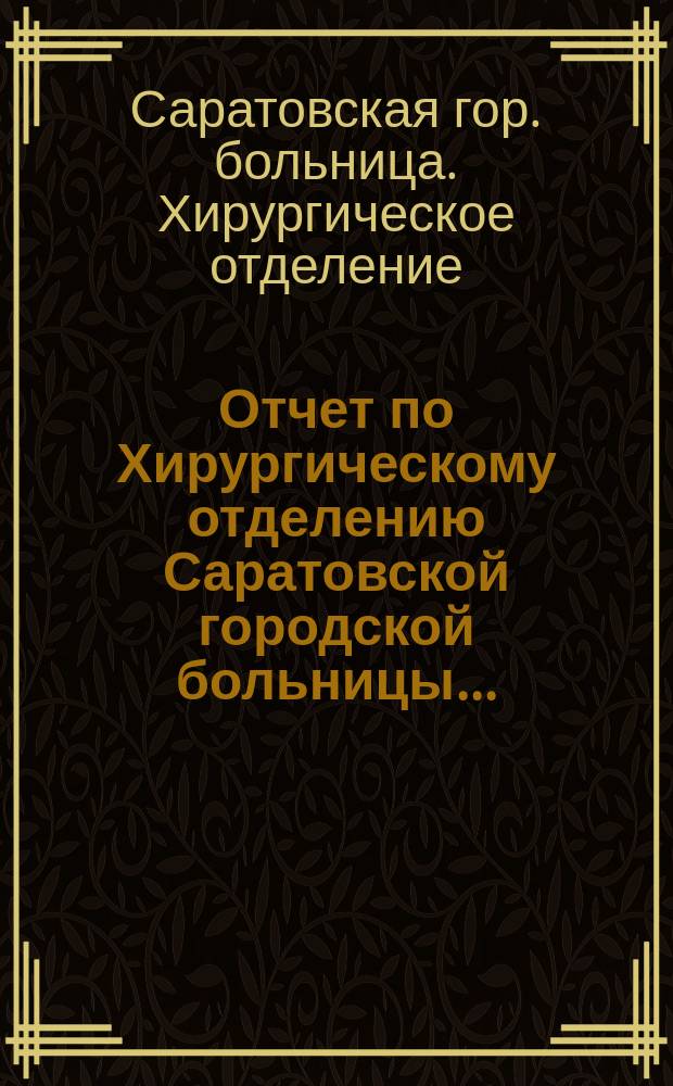 Отчет по Хирургическому отделению Саратовской городской больницы...