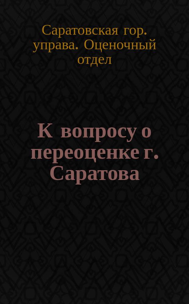К вопросу о переоценке г. Саратова