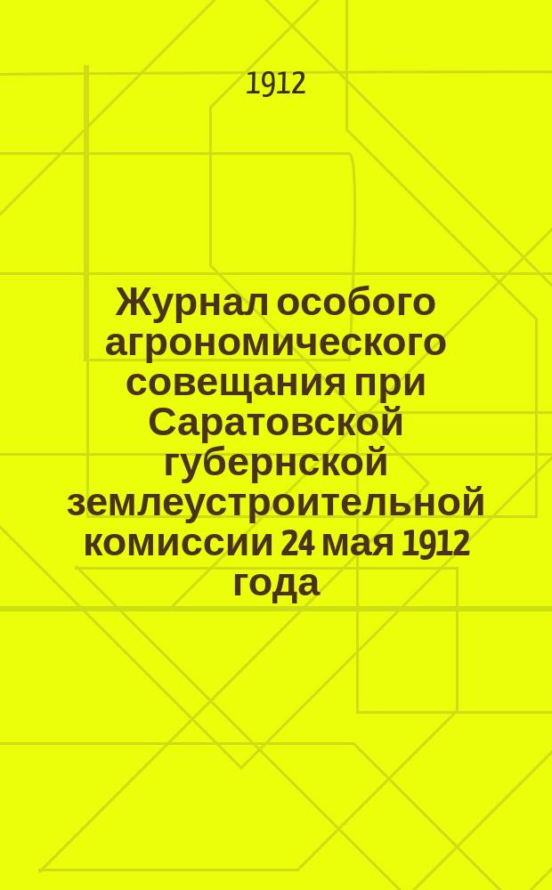 Журнал особого агрономического совещания при Саратовской губернской землеустроительной комиссии 24 мая 1912 года