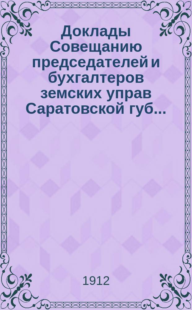 Доклады Совещанию председателей и бухгалтеров земских управ Саратовской губ. ...