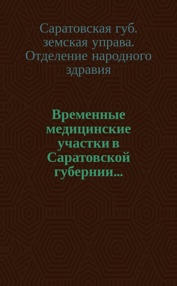 Временные медицинские участки в Саратовской губернии...