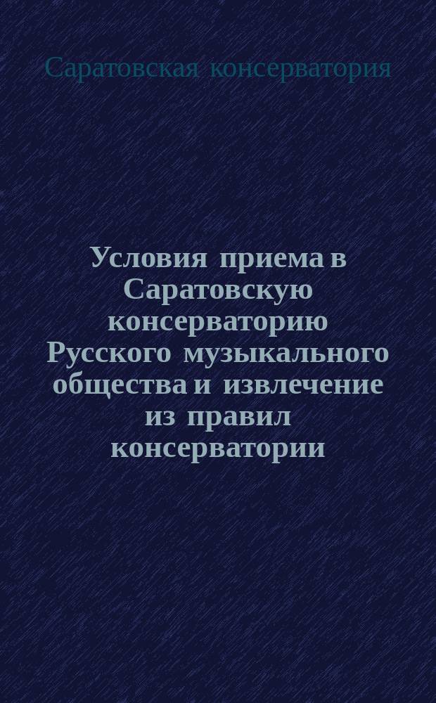 !Условия приема в Саратовскую консерваторию Русского музыкального общества и извлечение из правил консерватории