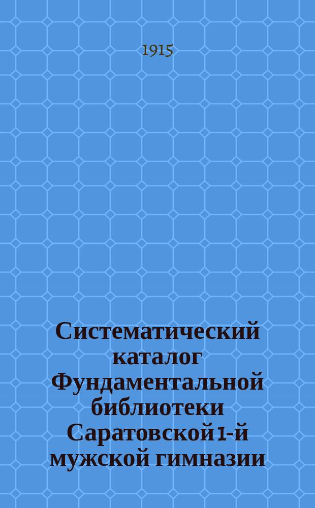 Систематический каталог Фундаментальной библиотеки Саратовской 1-й мужской гимназии. Отд. 3 : Законоведение ; Отд. 4. Экономические и социальные науки