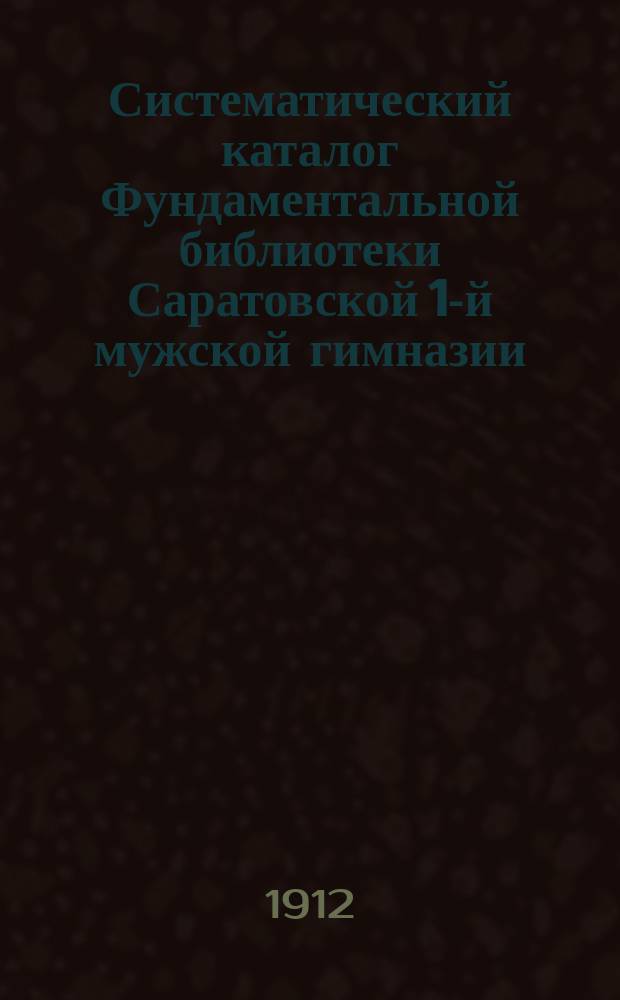 Систематический каталог Фундаментальной библиотеки Саратовской 1-й мужской гимназии. Отд. 5 : Всеобщая история