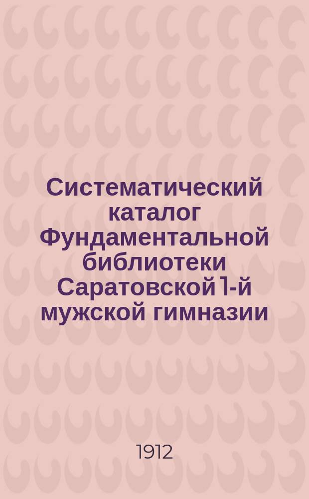 Систематический каталог Фундаментальной библиотеки Саратовской 1-й мужской гимназии. Отд. 6 : Русская история