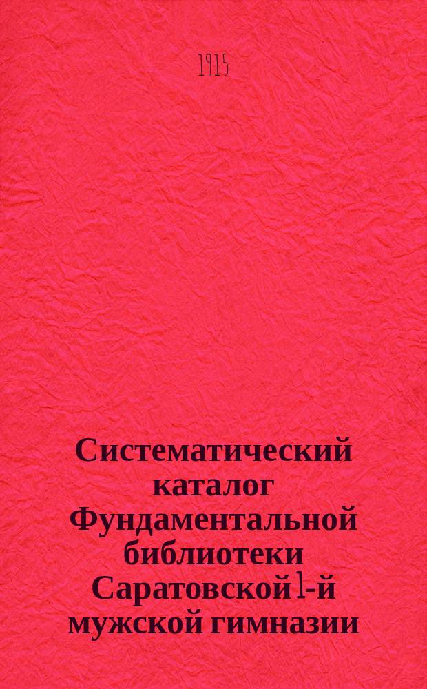Систематический каталог Фундаментальной библиотеки Саратовской 1-й мужской гимназии. Отд. 7 : Статистика