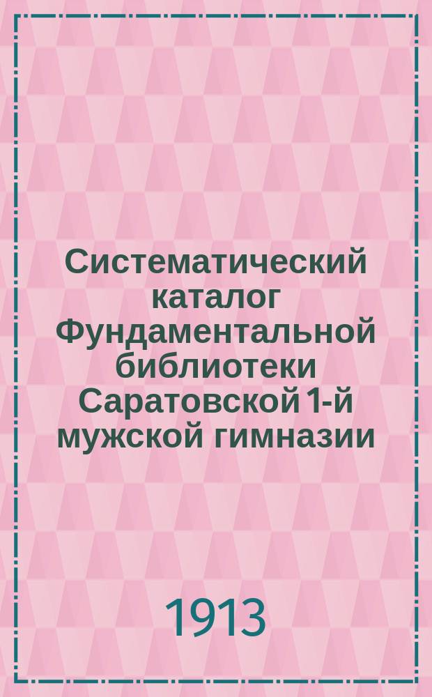Систематический каталог Фундаментальной библиотеки Саратовской 1-й мужской гимназии. Отд. 15 : Языковедение и методология изучения языков