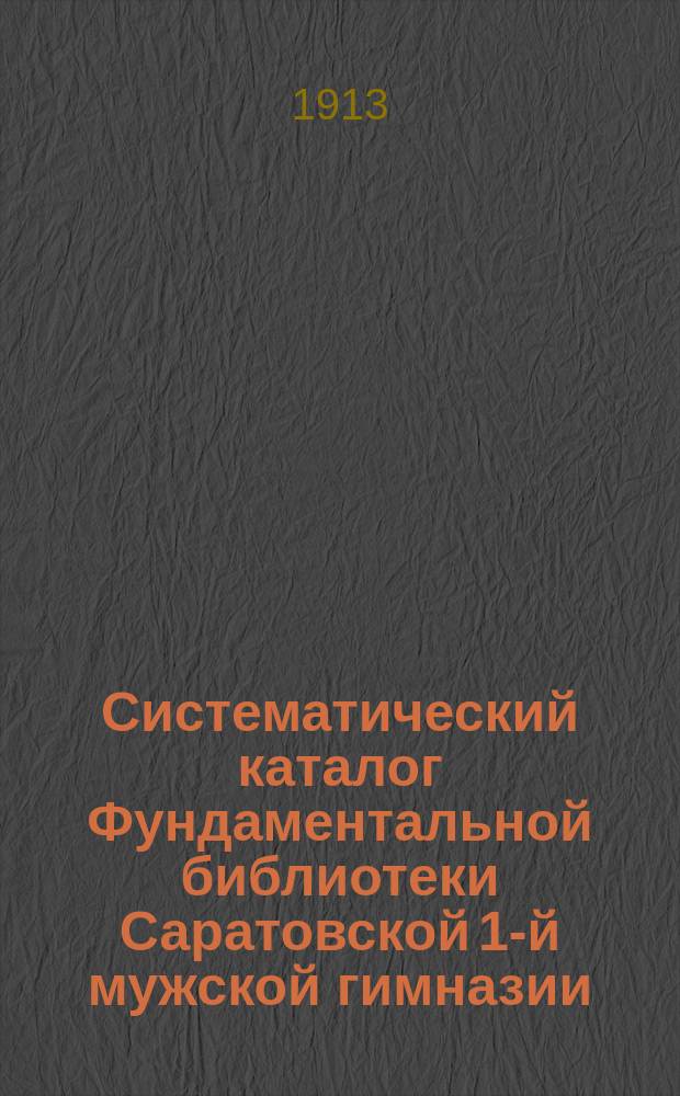 Систематический каталог Фундаментальной библиотеки Саратовской 1-й мужской гимназии. Отд. 21 : Педагогика, дидактика, общая методология, гимнастика, училищеведение, школьные праздники, экскурсии