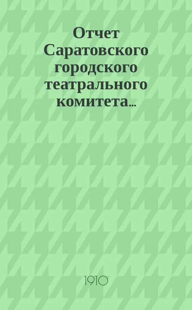 Отчет Саратовского городского театрального комитета...